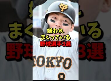 ㊗️150万再生⚾️嫌われまくっている野球選手３選！ #野球 #プロ野球 #巨人 #雑学