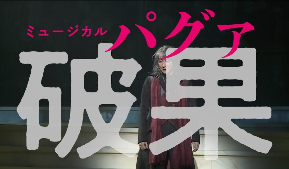 【舞台映像PV】ミュージカル『破果 パグァ』（2026年3-4月上演中）