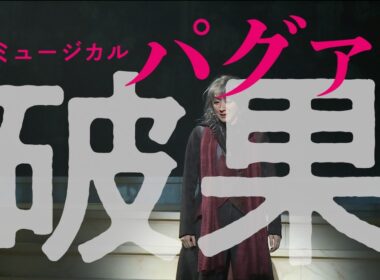 【舞台映像PV】ミュージカル『破果 パグァ』（2026年3-4月上演中）
