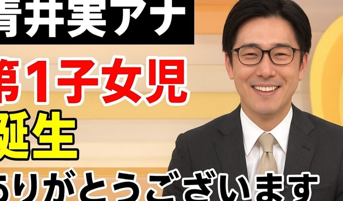 青井実アナ「イット！」で第1子女児誕生を生報告「無事に…ありがとうございます」共演陣祝福に照れ笑い