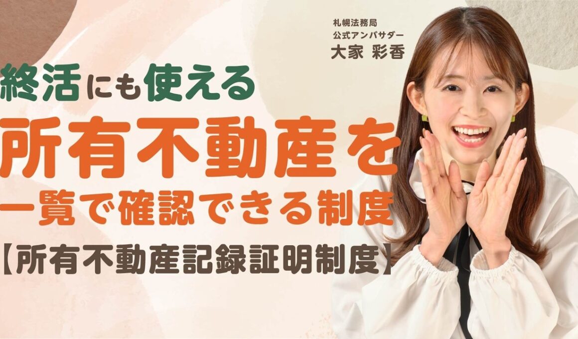 【2026年2月から】相続前に確認！所有不動産を一覧で確認できる新制度を解説【所有不動産記録証明制度】｜札幌法務局公式