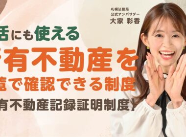 【2026年2月から】相続前に確認！所有不動産を一覧で確認できる新制度を解説【所有不動産記録証明制度】｜札幌法務局公式