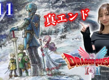 #11【ドラゴンクエストⅡ・リメイク】真エンディングをみましょう【※ネタバレ注意】