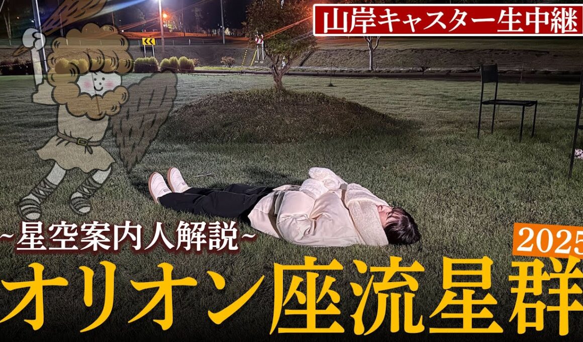 【天体ライブ】オリオン座流星群2025 山岸キャスター約8年ぶり外中継！ 10月21日(火)／新月で月明かりの心配なく流星観測を楽しもう