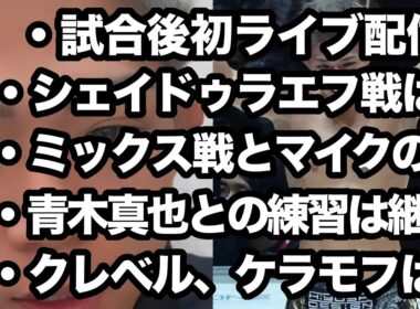 【秋元強真】試合後初ライブ配信、シェイドゥラエフ戦はいつ？ミックス戦とマイクの件について、青木真也との練習は継続、クレベル・ケラモフは、、、ファイトマネーは◯◯買えるぐらい