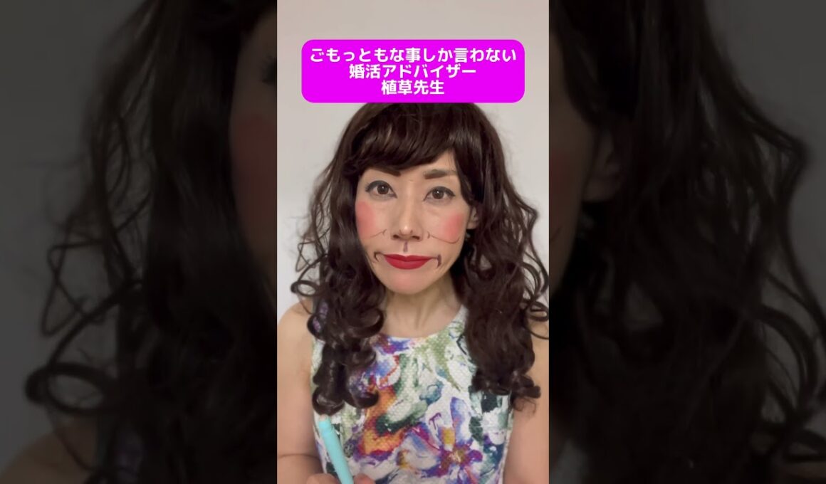 ごもっともな事しか言わない婚活アドバイザー植草先生#ザノンフィクション #婚活#結婚相談所#植草美幸