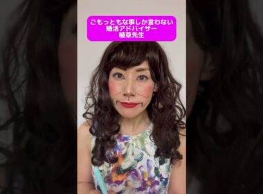 ごもっともな事しか言わない婚活アドバイザー植草先生#ザノンフィクション #婚活#結婚相談所#植草美幸