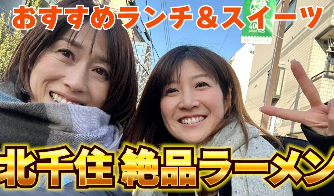 #115 【北千住 後編】北千住探訪！思い出の地で食べたランチが美味しかった！