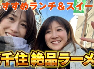 #115 【北千住 後編】北千住探訪！思い出の地で食べたランチが美味しかった！