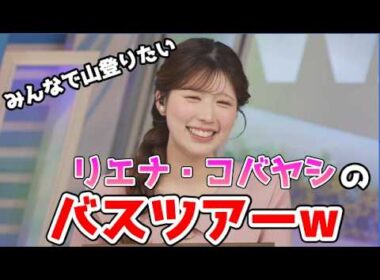 【小林李衣奈】🐹っ「バスツアーに反応するおまいらw (ツベコメ有り)」