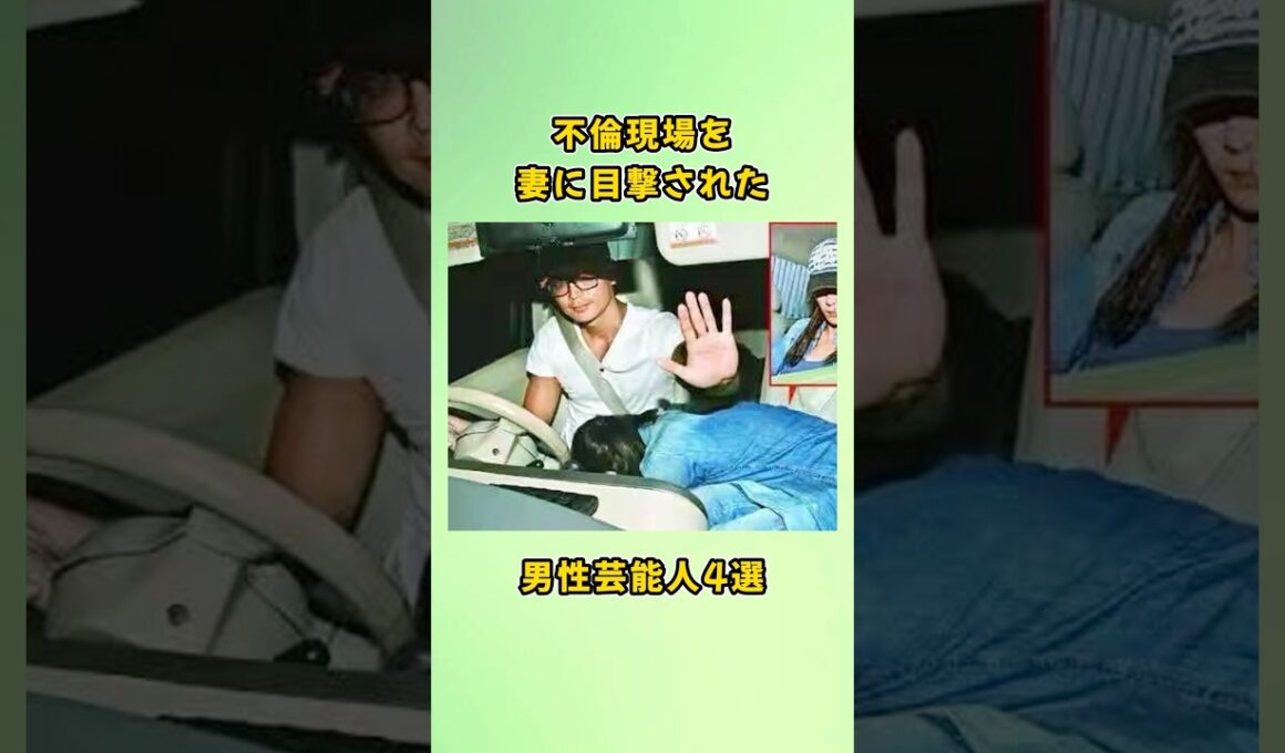 不倫現場を妻に目撃された男性芸能人4選#shorts