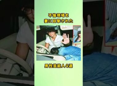 不倫現場を妻に目撃された男性芸能人4選#shorts