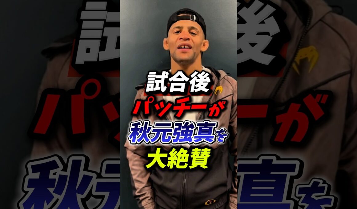 「あいつは早すぎた」試合後パッチーが秋元強真を大絶賛！ #朝倉未来 #rizin #秋元強真