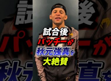 「あいつは早すぎた」試合後パッチーが秋元強真を大絶賛！ #朝倉未来 #rizin #秋元強真