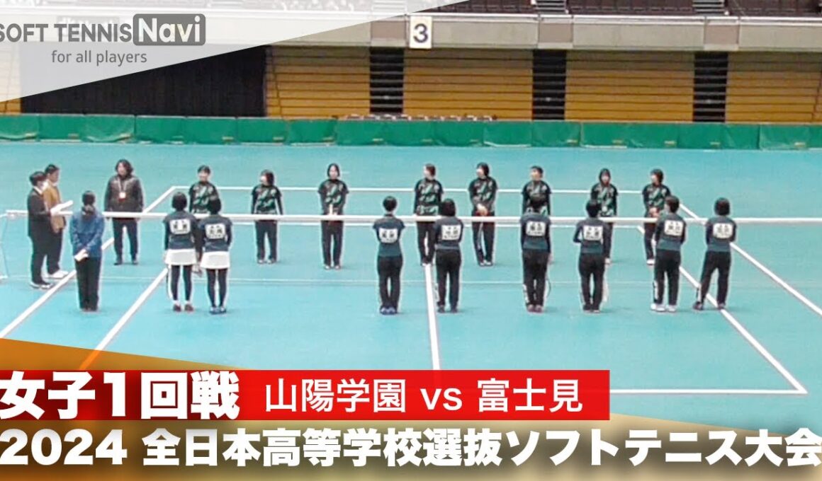 2024全日本高校選抜 女子1回戦 山陽学園 vs 富士見