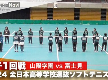 2024全日本高校選抜 女子1回戦 山陽学園 vs 富士見