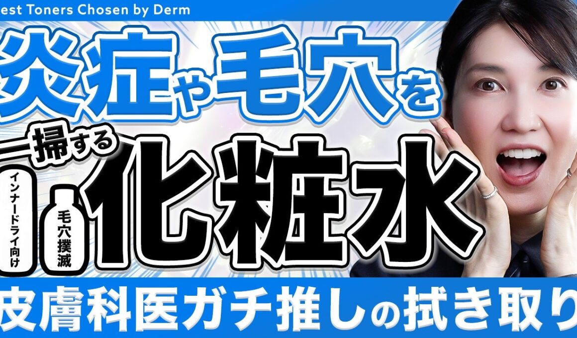 【最強の拭き取り化粧水】肌荒れや毛穴撲滅にはコレ！皮膚科医ガチ推しアイテムを紹介します！