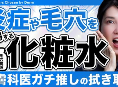 【最強の拭き取り化粧水】肌荒れや毛穴撲滅にはコレ！皮膚科医ガチ推しアイテムを紹介します！