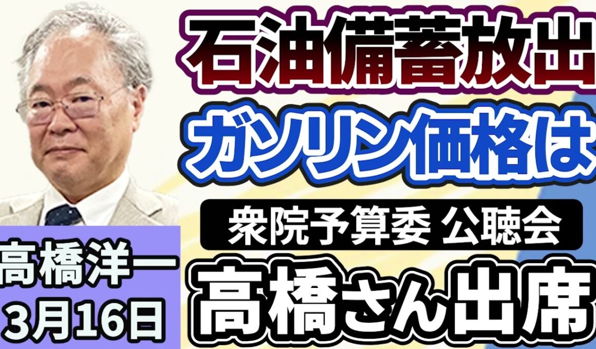 高橋洋一「衆議院予算委員会の公聴会に高橋さんが出席」「高市総理、石油の備蓄放出を表明」「１月の実質賃金が１．４％増加、１３ヵ月ぶりにプラス」「中国、GDP成長目標を３年ぶり引き下げ」３月１６日