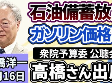 高橋洋一「衆議院予算委員会の公聴会に高橋さんが出席」「高市総理、石油の備蓄放出を表明」「１月の実質賃金が１．４％増加、１３ヵ月ぶりにプラス」「中国、GDP成長目標を３年ぶり引き下げ」３月１６日