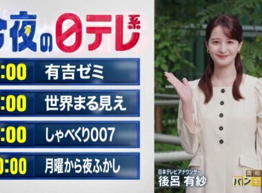 【今夜の日テレ系】有吉ゼミ＋世界まる見え＋しゃべくり007＋月曜から夜ふかし【おススメ番組】