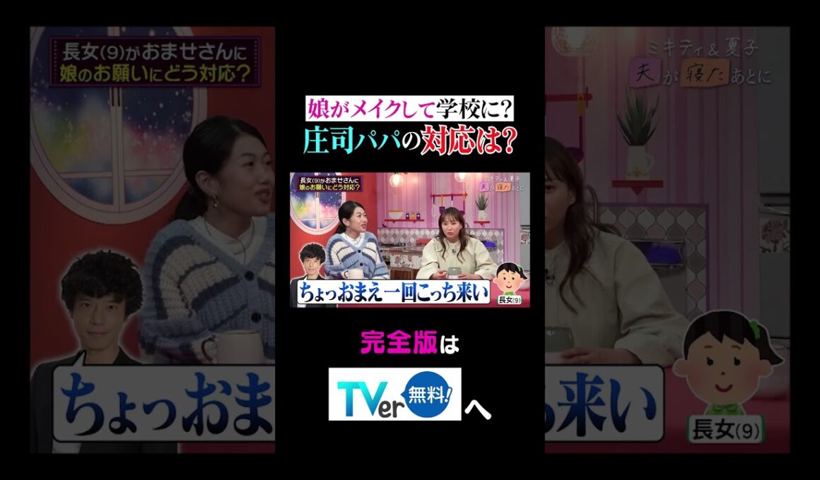 【夫が寝たあとに】娘がメイクして学校に？庄司パパの対応は？ #夫が寝たあとに #藤本美貴 #ミキティ #横澤夏子 #AKINA #shorts