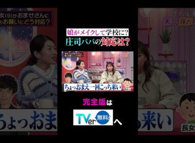 【夫が寝たあとに】娘がメイクして学校に？庄司パパの対応は？ #夫が寝たあとに #藤本美貴 #ミキティ #横澤夏子 #AKINA #shorts