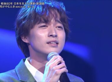 アカシアの雨がやむとき／骨まで愛して　青山新／二見颯一