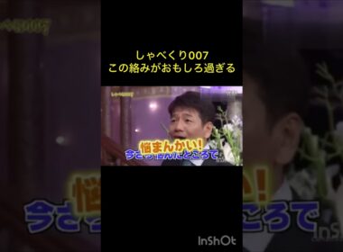 しゃべくり007のくりーむしちゅーの絡みがおもしろ過ぎる #お笑い #お笑いコンビ #くりーむしちゅー