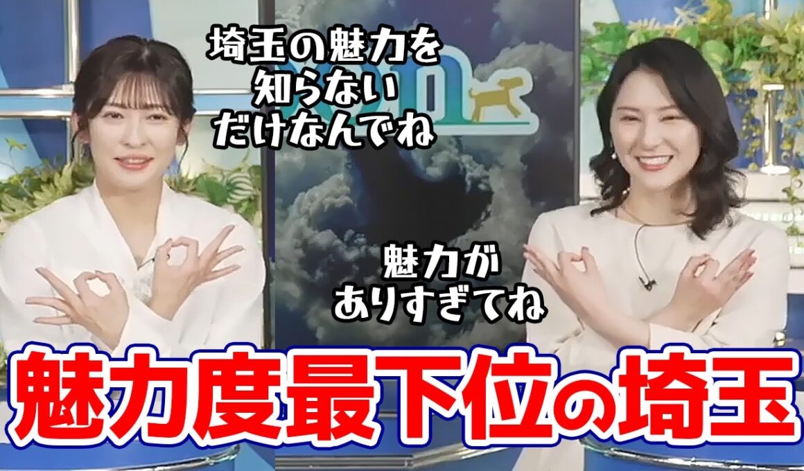 【白井ゆかり・山岸愛梨】魅力度ランキングで最下位になってしまった埼玉の魅力を語るお天気キャスター