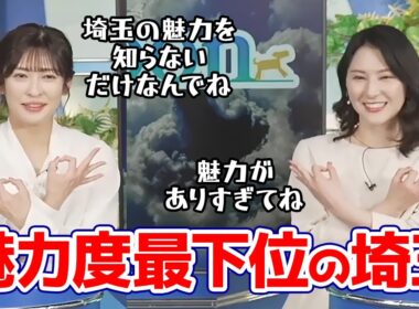 【白井ゆかり・山岸愛梨】魅力度ランキングで最下位になってしまった埼玉の魅力を語るお天気キャスター