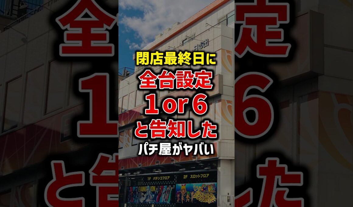 閉店営業最終日に全台設定1or6と告知したパチ屋がヤバい