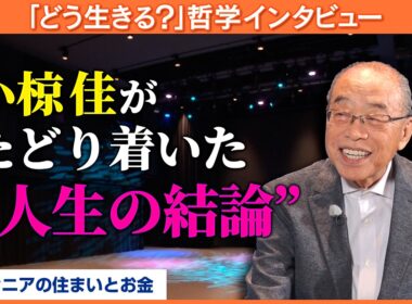 小椋佳が「生き方がわからない」人へ贈る言葉…「人生に意味なんかない」の真意とは？【八木亜希子のスターお宅訪問】