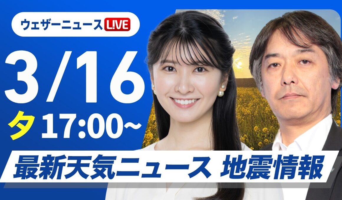 【ライブ】最新天気ニュース・地震情報 2026年3月16日(月) ／〈ウェザーニュースLiVEイブニング・駒木結衣／宇野沢達也〉