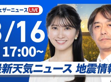 【ライブ】最新天気ニュース・地震情報 2026年3月16日(月) ／〈ウェザーニュースLiVEイブニング・駒木結衣／宇野沢達也〉