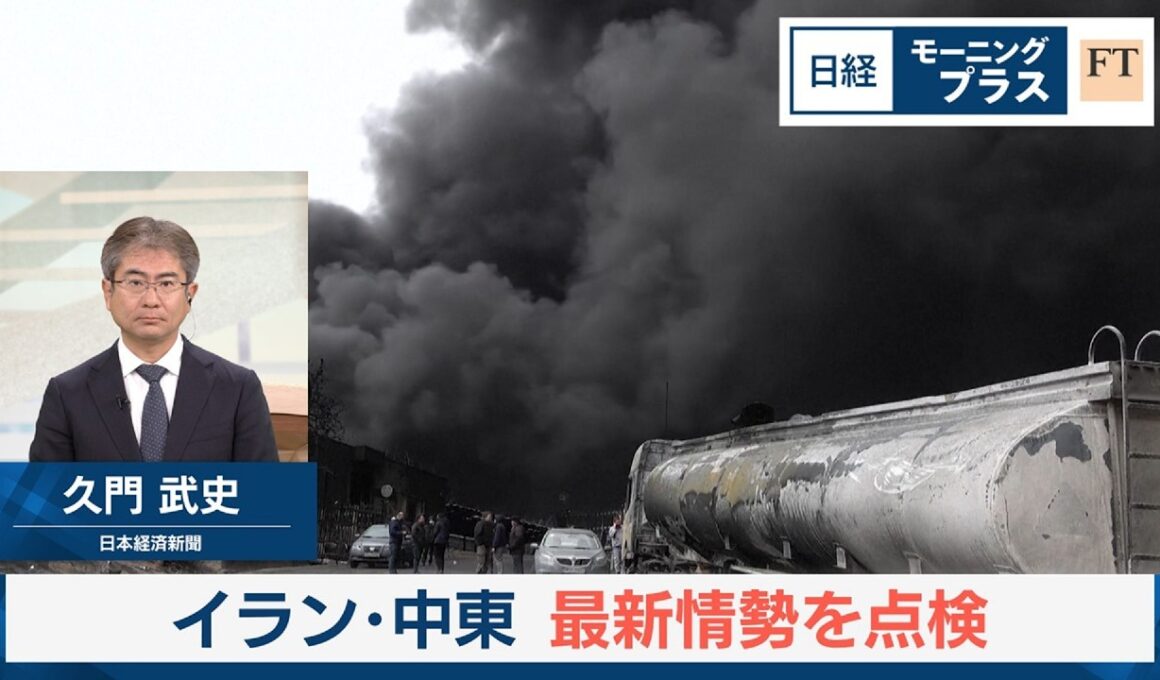 イラン・中東　最新情勢を点検【日経モープラFT】