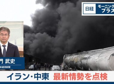 イラン・中東　最新情勢を点検【日経モープラFT】