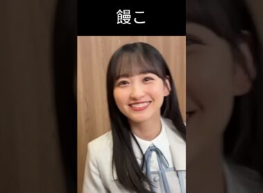 【一ノ瀬美空】とろとろの【乃木坂46】