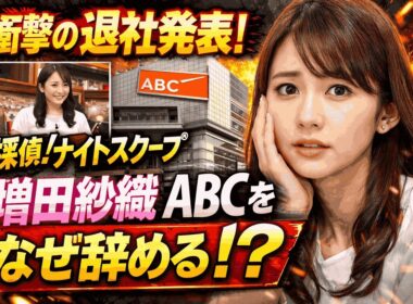 【衝撃】増田紗織アナがABCテレビ退社へ…ナイトスクープ秘書に何が起きたのか
