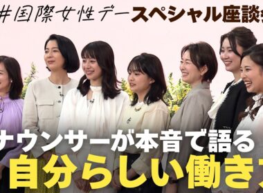 「プライベートとの両立」「子育て」「心身の悩み」…“自分らしい働き方”を考える【国際女性デー座談会】