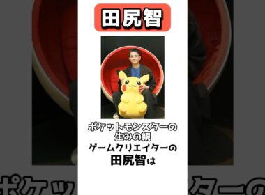 ポケモンの生みの親、ゲームクリエイター田尻智 #shrots