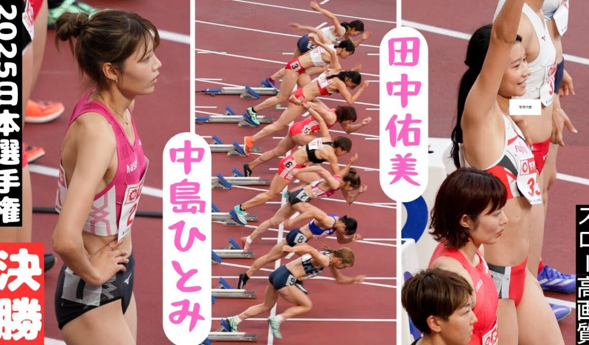 【決勝・女子100ｍH】スタート位置から見る全貌！【田中佑美・中島ひとみ】2025年日本選手権決勝ダイジェスト編集
