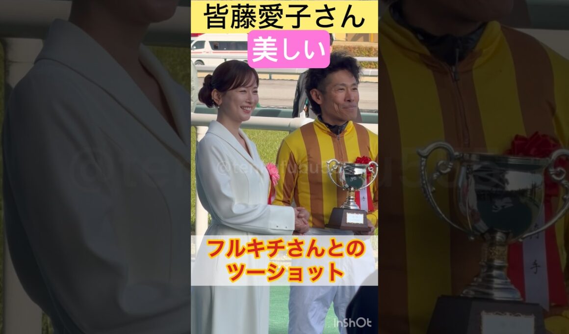 【皆藤愛子さん】古川吉洋騎手とのツーショット #shorts #short #皆藤愛子 #古川吉洋