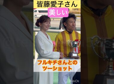 【皆藤愛子さん】古川吉洋騎手とのツーショット #shorts #short #皆藤愛子 #古川吉洋