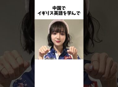 岡田紗佳は中国でイギリスを勉強した、いわゆる帰国子女なんですが・・・