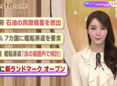 【今日のニュース3月16日】「政府 石油の民間備蓄を放出」「アメリカ 7カ国に感染派遣を要求」「首相 感染派遣『法の範囲内で検討』」「池袋に新ランドマークオープン」 BS11