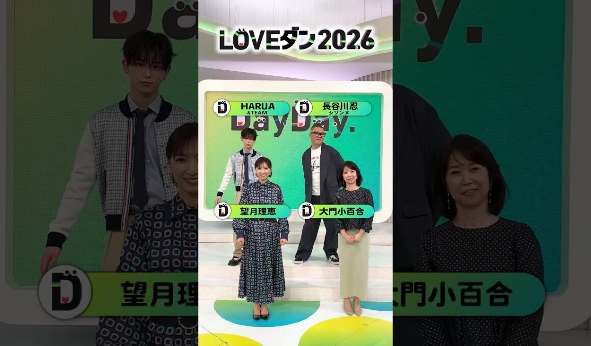 #長谷川忍(シソンヌ) & #大門小百合 & #望月理恵 & #HARUA(&TEAM)が💃 LOVEダン踊ってみた 2026🕺