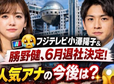 📺😢フジテレビ小澤陽子＆勝野健、6月退社決定！人気アナの今後は？✨