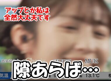 【山岸愛梨】隙あらば進撃せずにはいられないアップなんてへっちゃらなお天気お姉さん