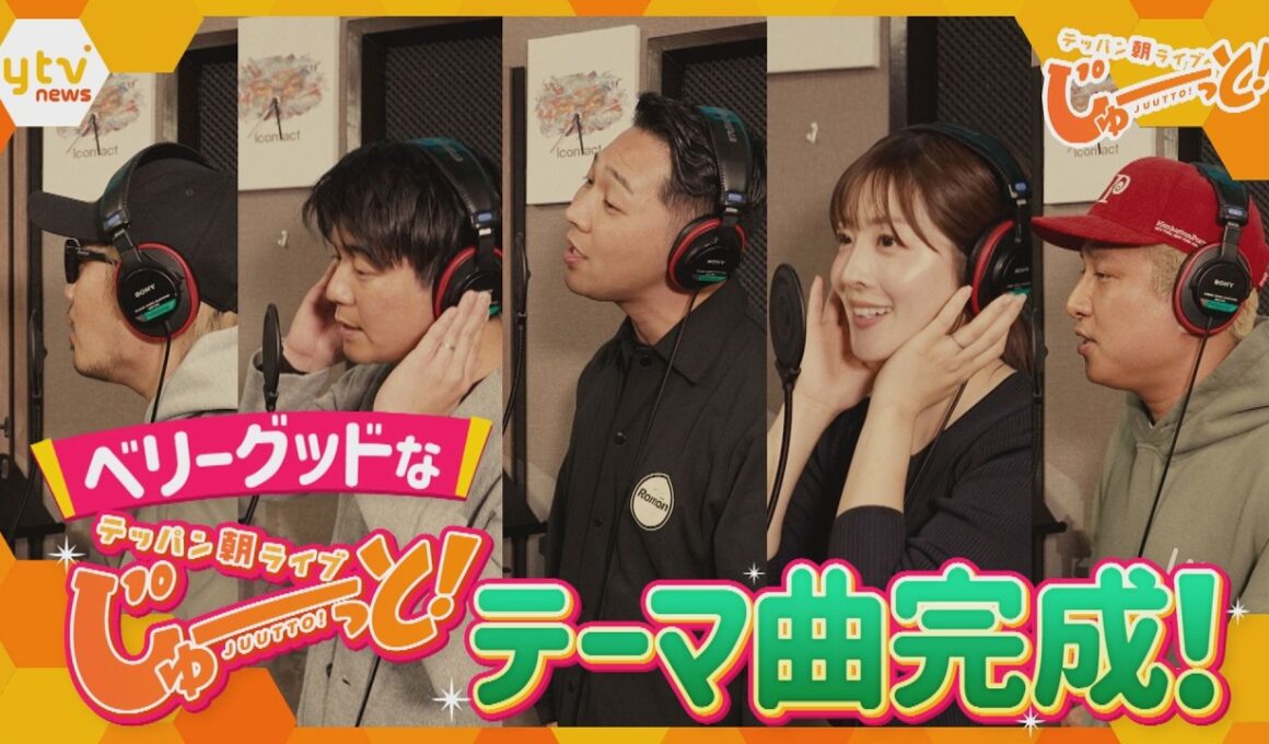 朝の新番組「テッパン朝ライブ じゅーっと！」ベリーグッドな番組テーマ曲解禁！